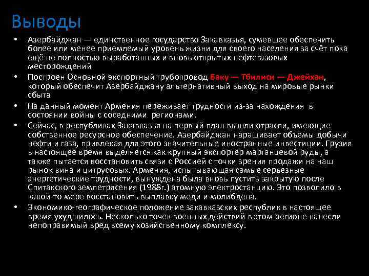 Выводы • • • Азербайджан — единственное государство Закавказья, сумевшее обеспечить более или менее