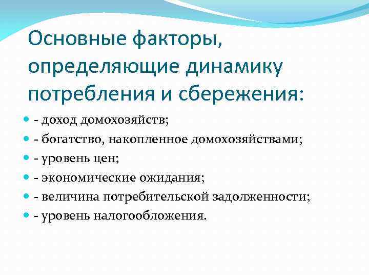 Основные факторы, определяющие динамику потребления и сбережения: - доход домохозяйств; - богатство, накопленное домохозяйствами;