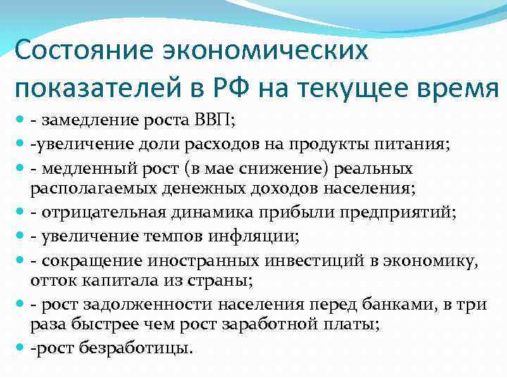 Состояние экономических показателей в РФ на текущее время - замедление роста ВВП; -увеличение доли