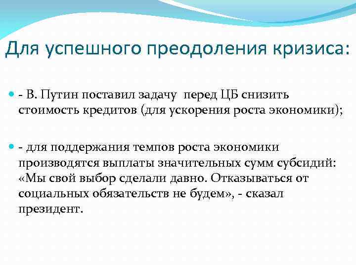 Для успешного преодоления кризиса: - В. Путин поставил задачу перед ЦБ снизить стоимость кредитов