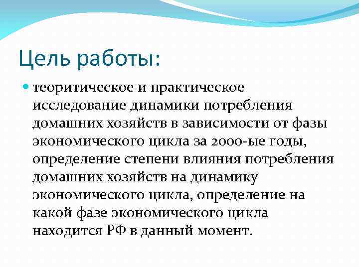 Цель работы: теоритическое и практическое исследование динамики потребления домашних хозяйств в зависимости от фазы