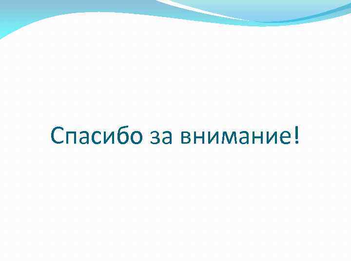 Спасибо за внимание! 