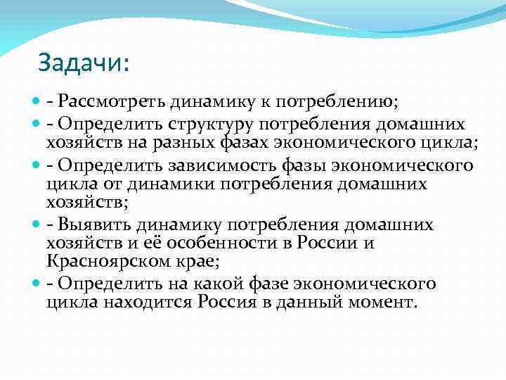 Задачи: - Рассмотреть динамику к потреблению; - Определить структуру потребления домашних хозяйств на разных