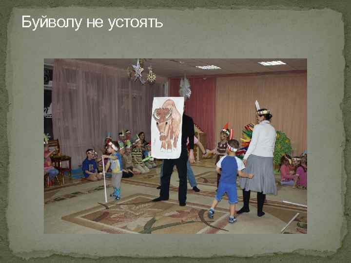 Буйволу не устоять 