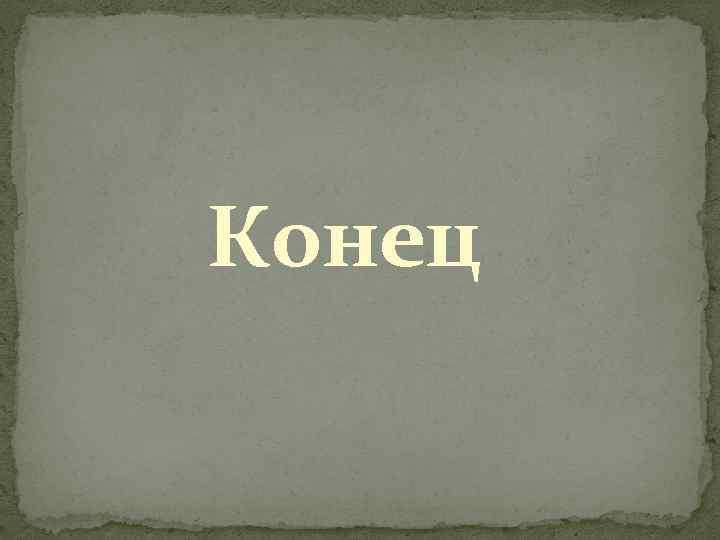 Конец 