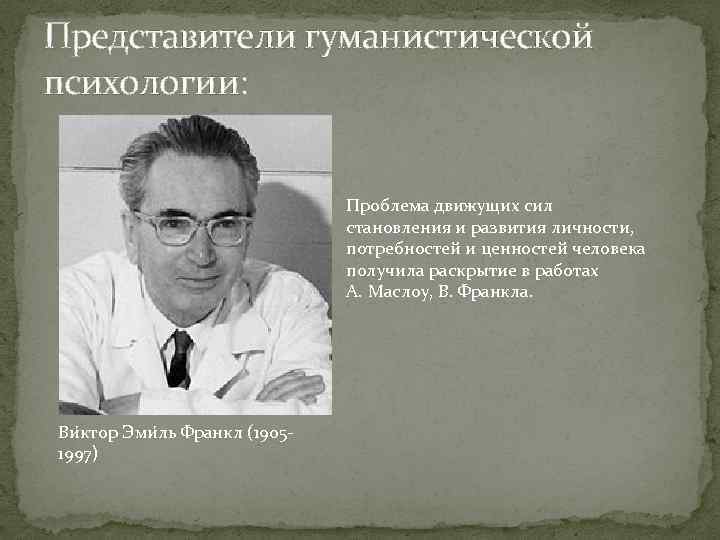 Основой гуманистической психологии является. Виктор Франкл гуманистическая психология. Гуманистическая психология представители. Гуманистические психологи представители. Гуманистическая психология ученые.