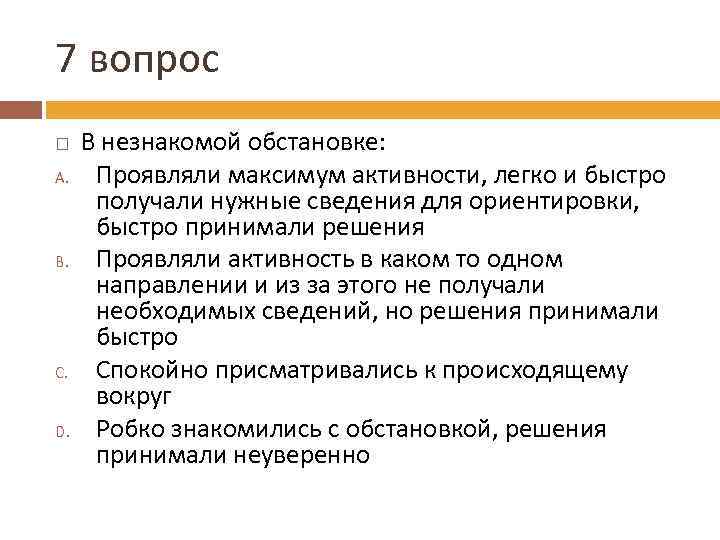 7 вопрос A. B. C. D. В незнакомой обстановке: Проявляли максимум активности, легко и