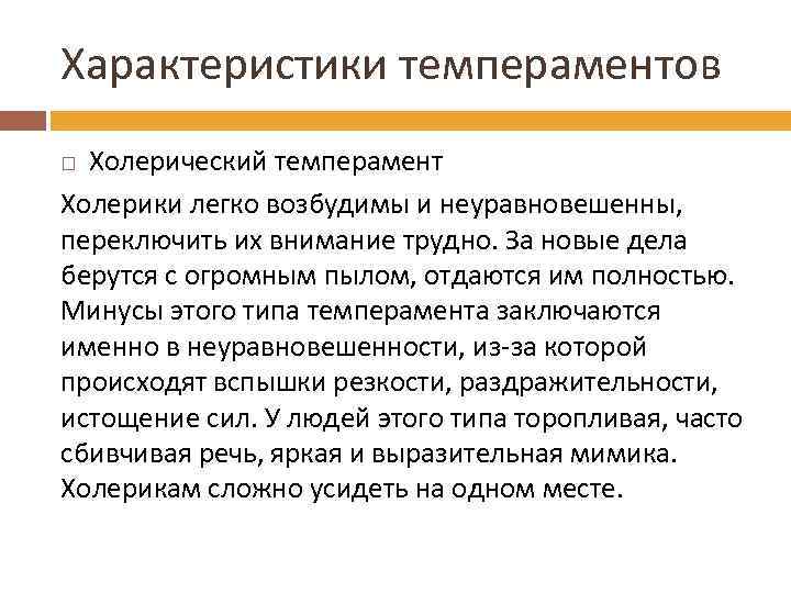 Характеристики темпераментов Холерический темперамент Холерики легко возбудимы и неуравновешенны, переключить их внимание трудно. За