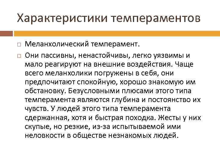 Характеристики темпераментов Меланхолический темперамент. Они пассивны, ненастойчивы, легко уязвимы и мало реагируют на внешние