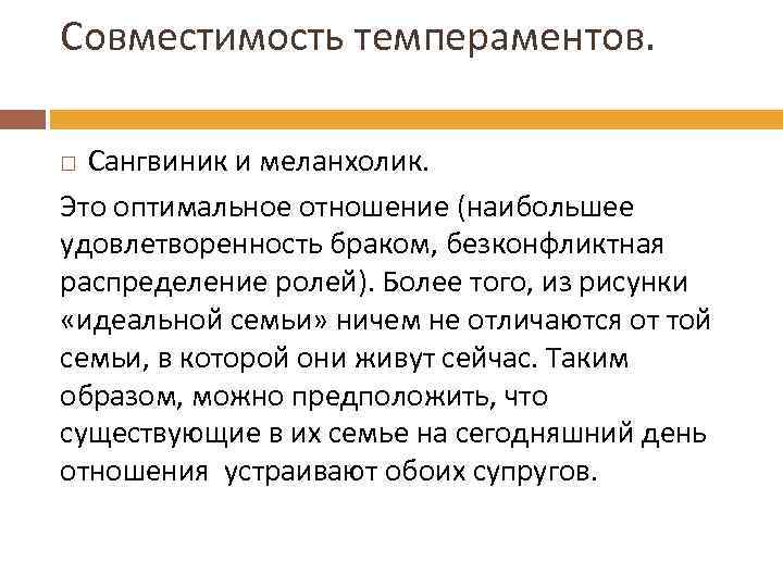 Совместимость темпераментов. Сангвиник и меланхолик. Это оптимальное отношение (наибольшее удовлетворенность браком, безконфликтная распределение ролей).