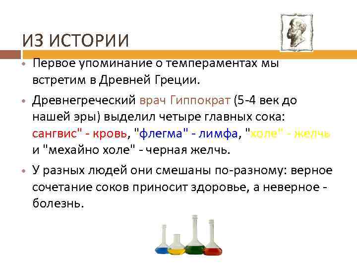 ИЗ ИСТОРИИ Первое упоминание о темпераментах мы встретим в Древней Греции. Древнегреческий врач Гиппократ