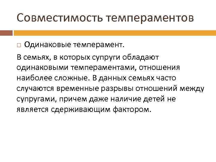 Совместимость темпераментов Одинаковые темперамент. В семьях, в которых супруги обладают одинаковыми темпераментами, отношения наиболее