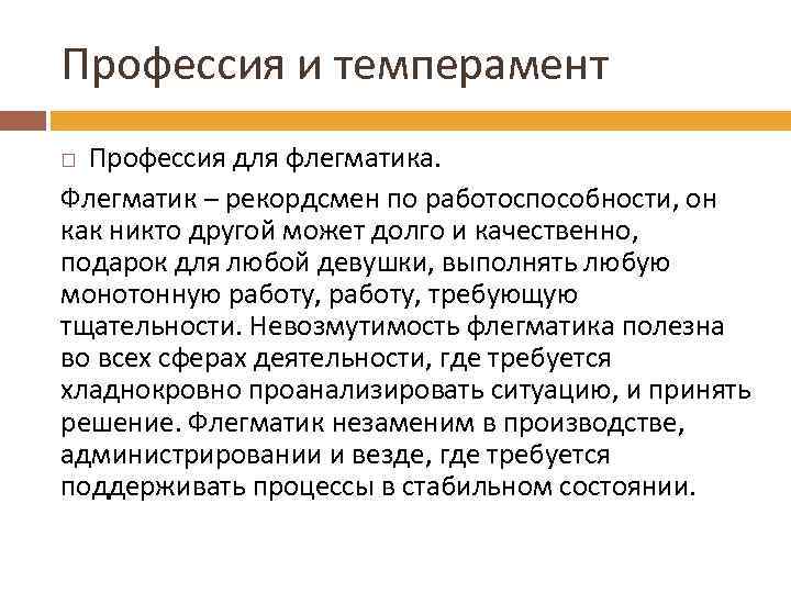 Профессия и темперамент Профессия для флегматика. Флегматик – рекордсмен по работоспособности, он как никто