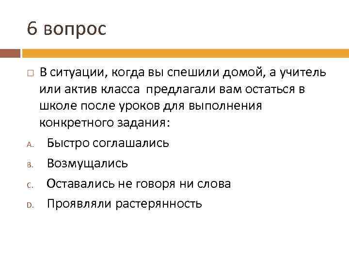 6 вопрос A. B. C. D. В ситуации, когда вы спешили домой, а учитель