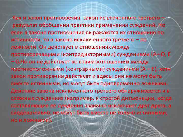  Как и закон противоречия, закон исключенного третьего – результат обобщения практики применения суждений.