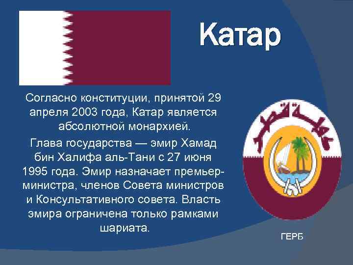 Катар Согласно конституции, принятой 29 апреля 2003 года, Катар является абсолютной монархией. Глава государства