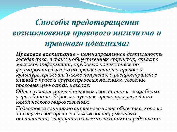 Способы предотвращения возникновения правового нигилизма и правового идеализма: Правовое воспитание – целенаправленная деятельность государства,