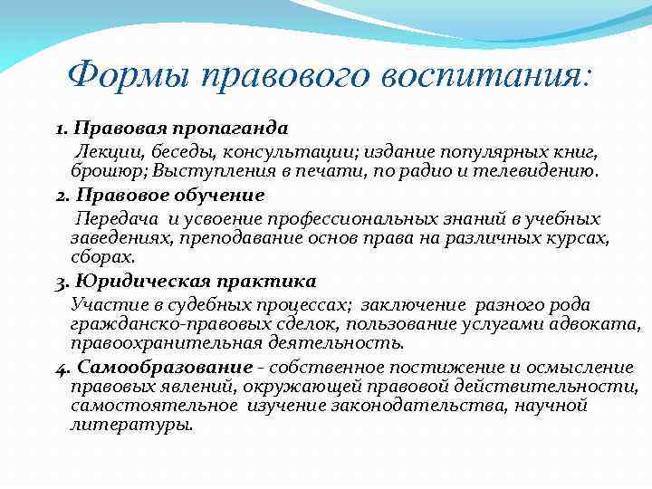 Формы обучения и воспитания. Правовая пропаганда. Основные формы правового воспитания. Правовая пропаганда примеры. Пропаганда правовых знаний.