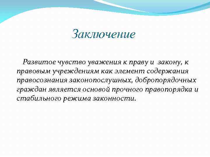 Заключение Развитое чувство уважения к праву и закону, к правовым учреждениям как элемент содержания