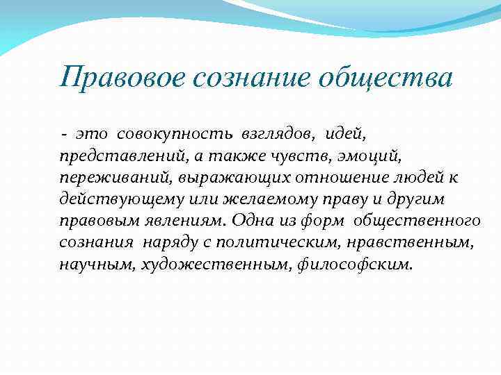 Изменение сознания общества. Правовое сознание. Особенности правового сознания. Правовое сознание это в обществознании. Совокупность идей представлений чувств переживаний к правовым.