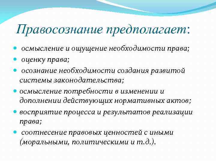 Правосознание предполагает составьте схему