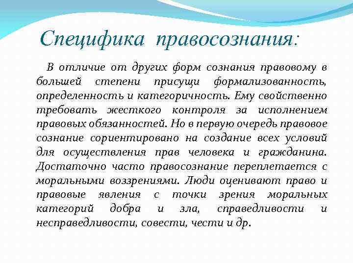 Специфика правосознания: В отличие от других форм сознания правовому в большей степени присущи формализованность,