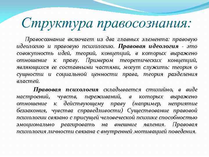 Структура правосознания: Правосознание включает из два главных элемента: правовую идеологию и правовую психологию. Правовая