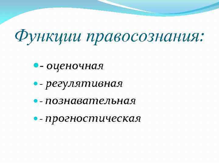 Функции правосознания: - оценочная - регулятивная - познавательная - прогностическая 