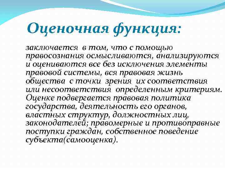 В чем заключается функция. Оценочная функция культуры. Оценочная функция примеры. Оценочная функция правосознания. Оценочная функция права примеры.