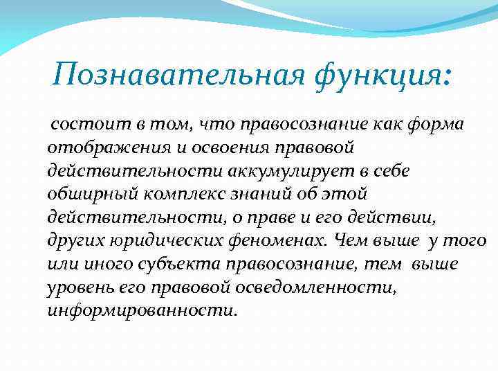 Познавательная функция: состоит в том, что правосознание как форма отображения и освоения правовой действительности