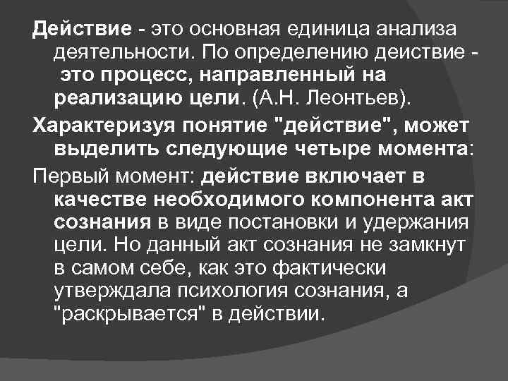 Понятие действия. Действие как основная единица анализа деятельности. Единица анализа это. Действие это определение. Единица анализа деятельности в психологии.