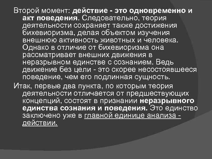 Второй момент: действие - это одновременно и акт поведения. Следовательно, теория деятельности сохраняет также