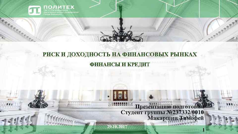 РИСК И ДОХОДНОСТЬ НА ФИНАНСОВЫХ РЫНКАХ ФИНАНСЫ И КРЕДИТ Презентацию подготовил Студент группы №