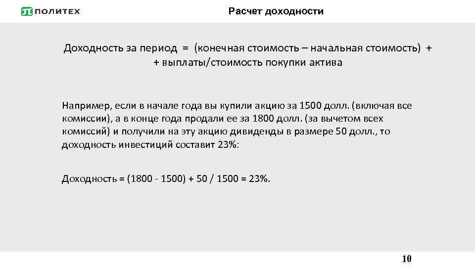 Расчет доходности Доходность за период = (конечная стоимость – начальная стоимость) + + выплаты/стоимость