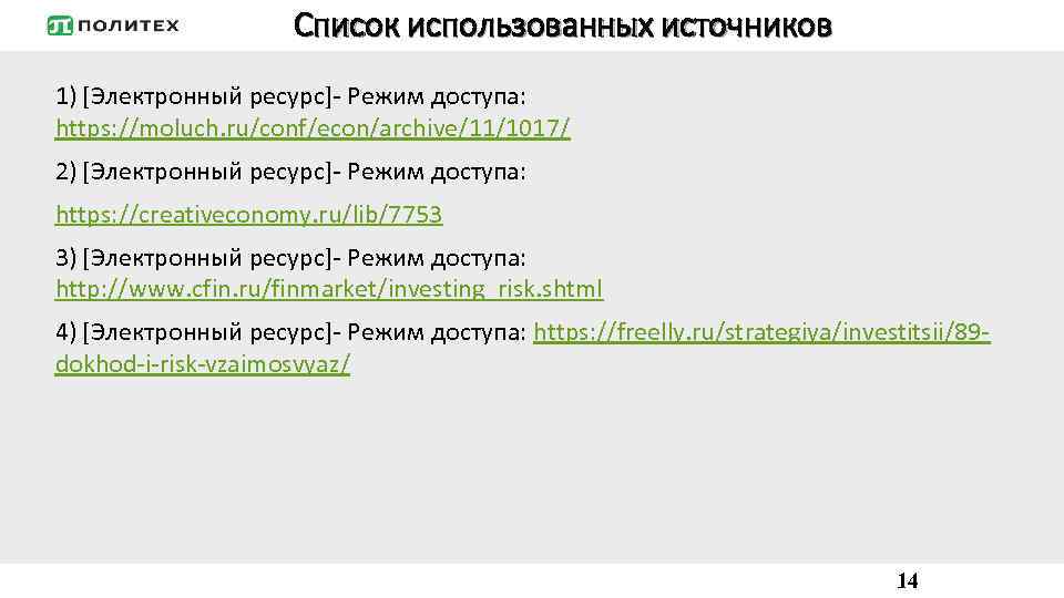 Список использованных источников 1) [Электронный ресурс]- Режим доступа: https: //moluch. ru/conf/econ/archive/11/1017/ 2) [Электронный ресурс]-