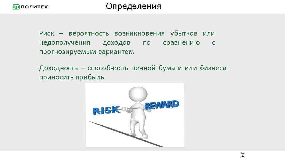 Определения Риск – вероятность возникновения убытков или недополучения доходов по сравнению с прогнозируемым вариантом