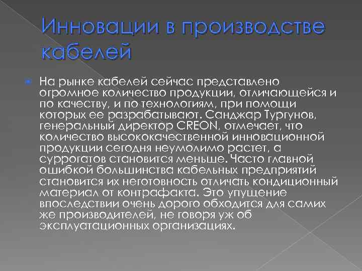 Инновации в производстве кабелей На рынке кабелей сейчас представлено огромное количество продукции, отличающейся и