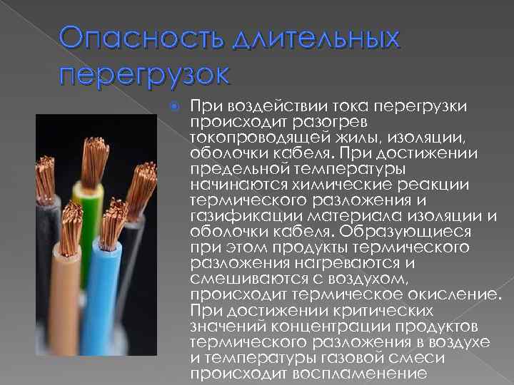 Опасность длительных перегрузок При воздействии тока перегрузки происходит разогрев токопроводящей жилы, изоляции, оболочки кабеля.