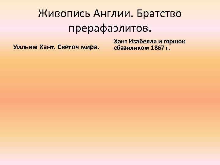 Живопись Англии. Братство прерафаэлитов. Уильям Хант. Светоч мира. Хант Изабелла и горшок сбазиликом 1867