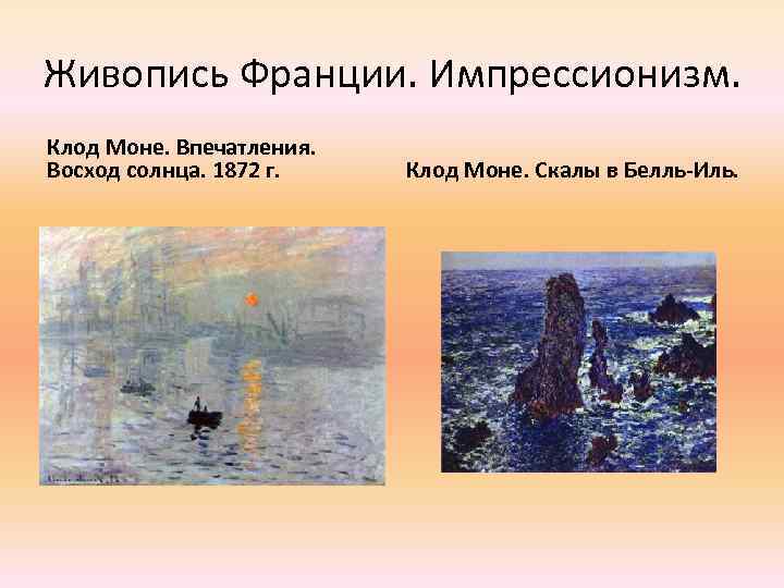 Живопись Франции. Импрессионизм. Клод Моне. Впечатления. Восход солнца. 1872 г. Клод Моне. Скалы в