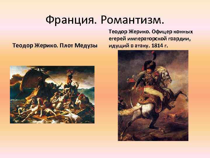 Франция. Романтизм. Теодор Жерико. Плот Медузы Теодор Жерико. Офицер конных егерей императорской гвардии, идущий