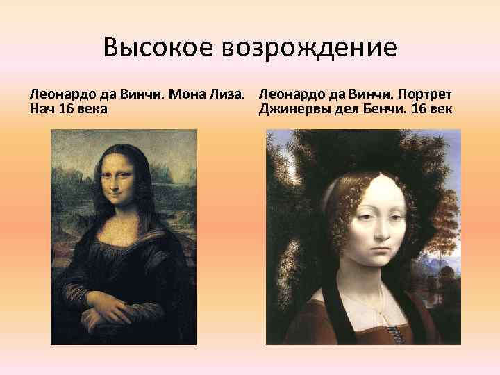 Высокое возрождение Леонардо да Винчи. Мона Лиза. Леонардо да Винчи. Портрет Нач 16 века