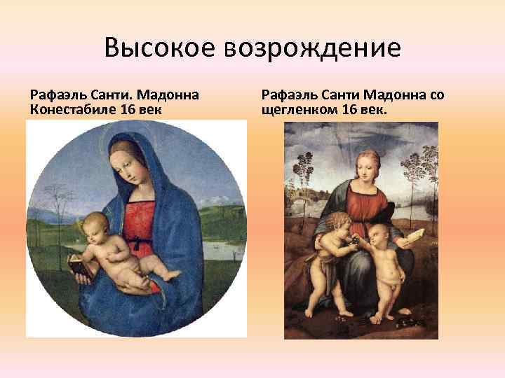 Высокое возрождение Рафаэль Санти. Мадонна Конестабиле 16 век Рафаэль Санти Мадонна со щегленком 16