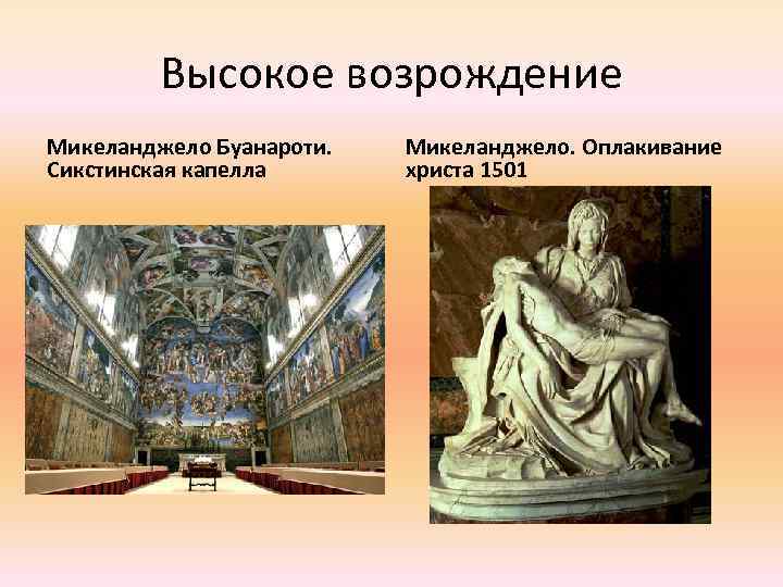 Высокое возрождение Микеланджело Буанароти. Сикстинская капелла Микеланджело. Оплакивание христа 1501 