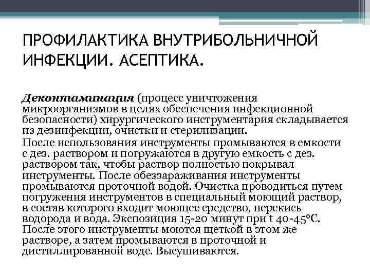 ПРОФИЛАКТИКА ВНУТРИБОЛЬНИЧНОЙ ИНФЕКЦИИ. АСЕПТИКА. Деконтаминация (процесс уничтожения микроорганизмов в целях обеспечения инфекционной безопасности) хирургического