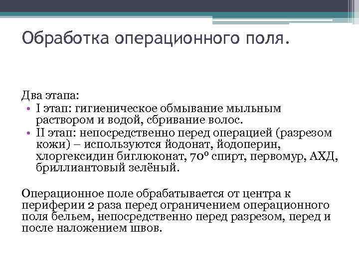 Обработка операционного поля. Два этапа: • I этап: гигиеническое обмывание мыльным раствором и водой,