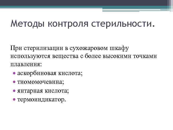 Методы контроля стерильности. При стерилизации в сухожаровом шкафу используются вещества с более высокими точками