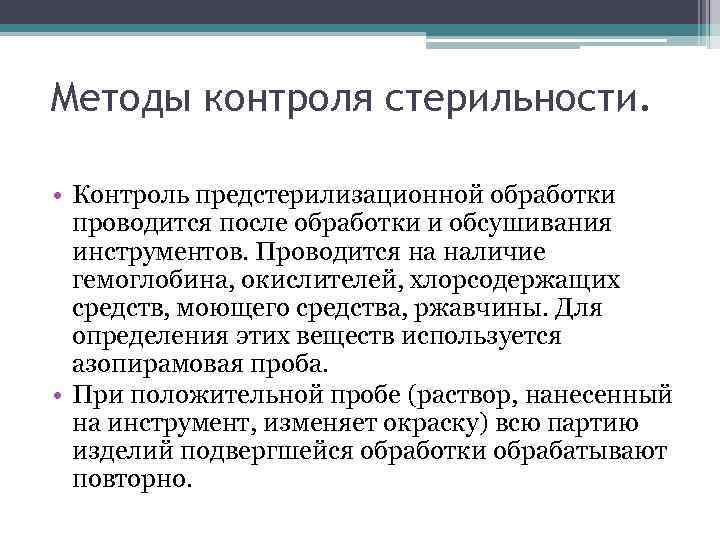 Методы контроля стерильности. • Контроль предстерилизационной обработки проводится после обработки и обсушивания инструментов. Проводится