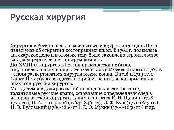 Русская хирургия Хирургия в России начала развиваться с 1654 г. , когда царь Петр