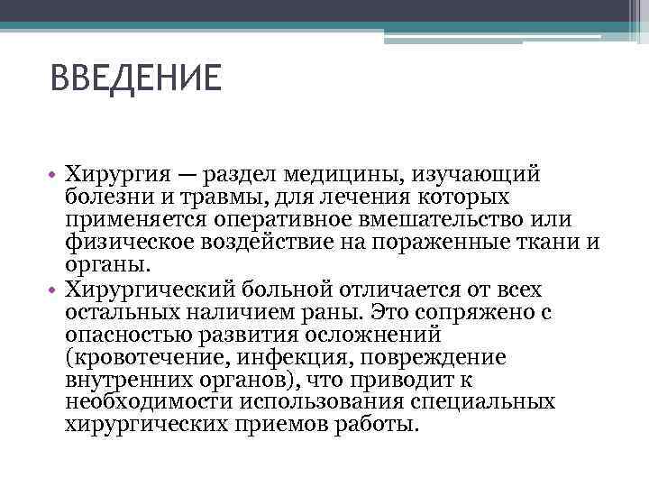 ВВЕДЕНИЕ • Хирургия — раздел медицины, изучающий болезни и травмы, для лечения которых применяется